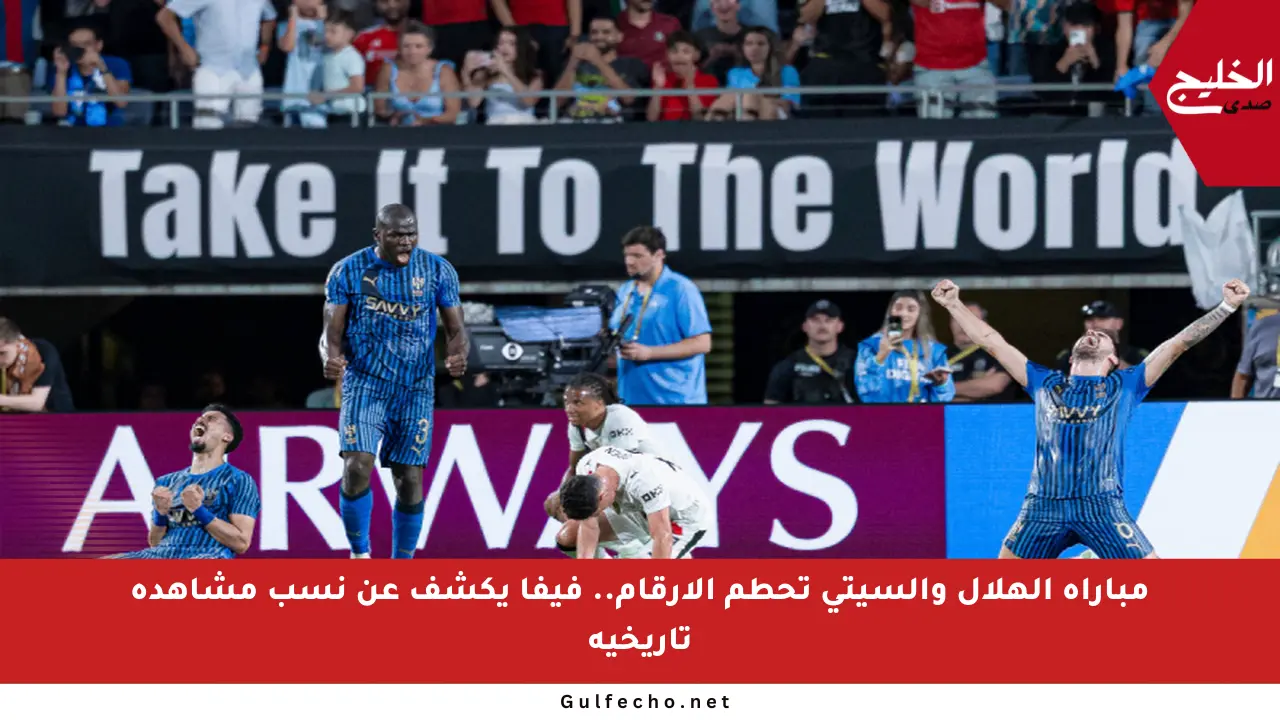 مباراة الهلال والسيتي تحطم الأرقام.. فيفا يكشف عن نسب مشاهدة تاريخية